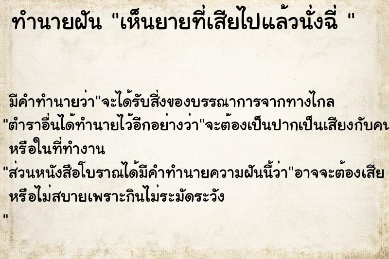 ทำนายฝัน เห็นยายที่เสียไปแล้วนั่งฉี่ 